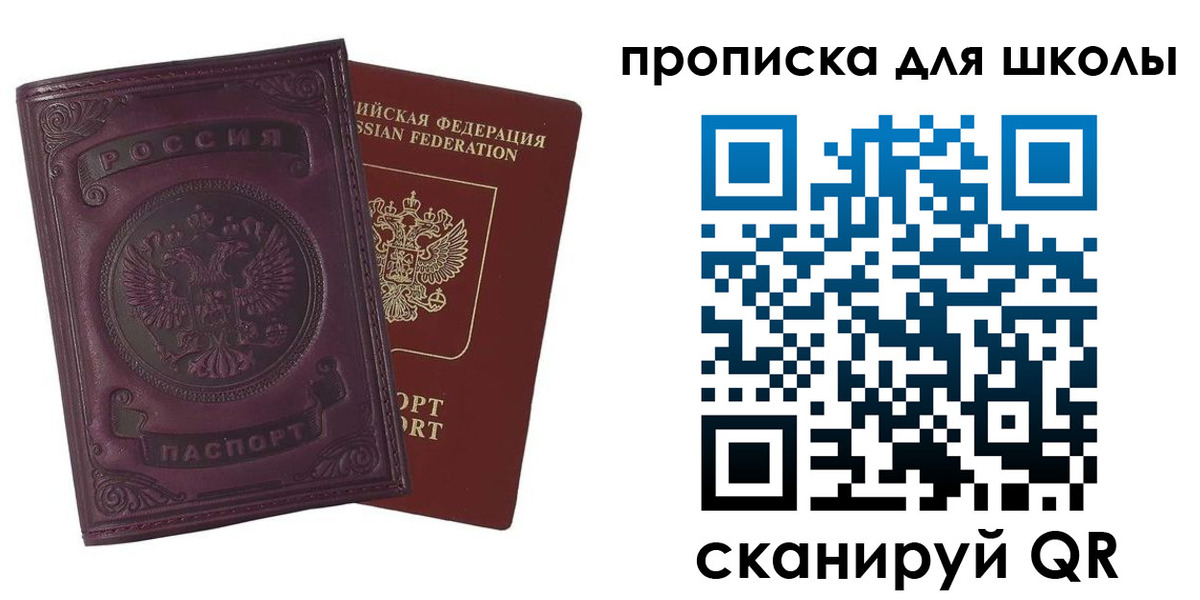 прописка для школы в Зее