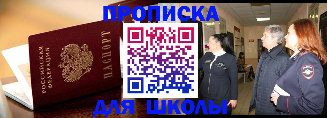 прописка для школы в Зее