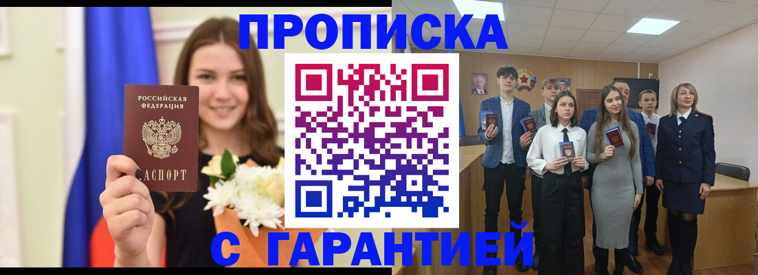 прописка в Зее